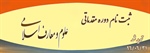 اطلاعیه ثبت نام از واجدین شرایط دوره مقدماتی آشنايي با علوم ومعارف اسلامی 